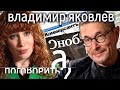 Владимир Яковлев. Прививка от пропаганды или как противостоять лжи? // А поговорить?...