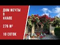 Дом мечты в сердце Анапы. 276 м² рая + ухоженный сад 10 соток. 28,5 млн. 8 962 044 08 03, Людмила.