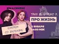 Таня Ф. и Нино Р.:  Про жизнь! Специальный субботний стрим/ настраиваемся на новый год/ 2.1.21