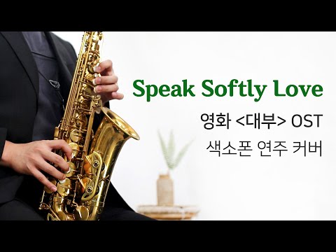 &amp;#39;Speak Softly Love - 영화 대부 OST&amp;#39; 색소폰 커버 / Saxophone Cover