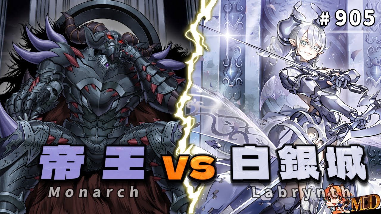 【遊戲王MD回放精選】#905 帝王大戰白銀城