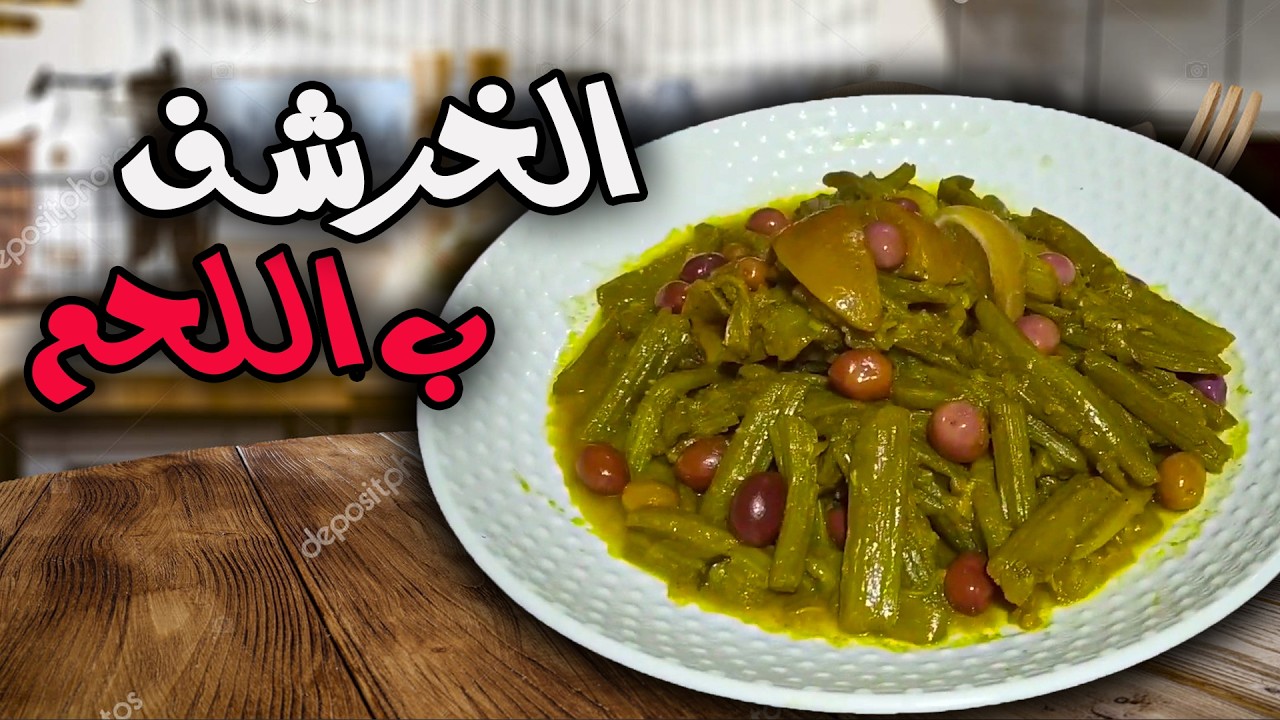 مقادير الخرشف او القنارية ب اللحم السرعة و اللدة