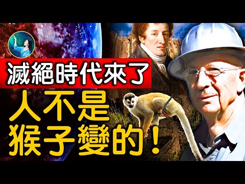 预言中的灭绝时代到了？地球上已灭绝超过98%的物种。进化论是错的。物种之间，没有演变！火山爆发、大地震、磁极倒转、彗星撞击地球⋯｜ #未解之谜 扶摇