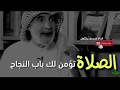 الصلاة تؤمن لك باب النجاح علي الهويريني 