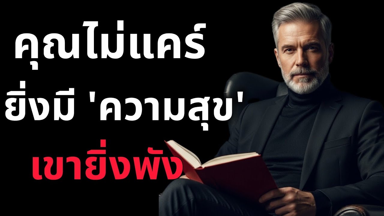 คุณไม่แคร์ 'คุณยิ่งมีความสุข' ส่วนเขา 'ยิ่งพัง' เพราะเขาทำอะไรคุณไม่ได้ 