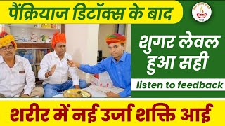 पैंक्रियाज डिटॉक्स का फीडबैक सुनिए ।। Pancreas Detox Diabetes Reversal Treatment @YogaRamesh