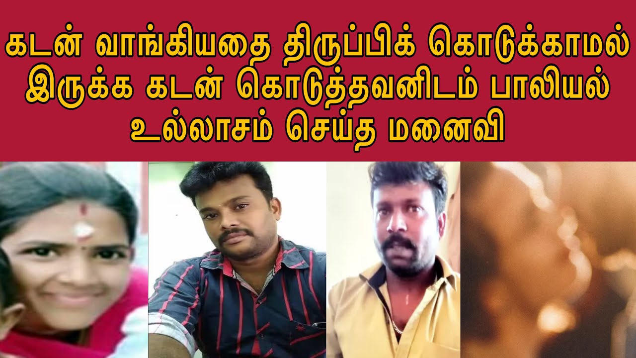 கணவனை குடிபோதையில் வைத்து கடன் கொடுத்தவனை படுக்கை அறைக்கு கொண்டு வந்து உறவு வைத்த மனைவி