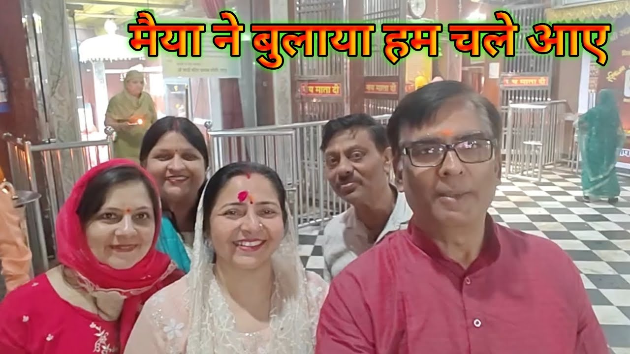 मैया ने बुलाया हम चले आए | video | vlog | Dineshsharmavlogs52 |