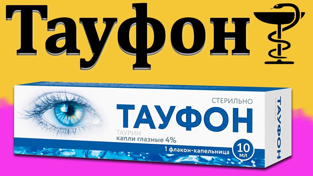 Капли тауфон цена в москве. Тауфон 10 мл. Тауфон глазные. Тауфон глазные капли. Капли для глаз Тауфон.