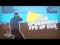 ГЕТТО СБОРКА ГТА - СЛИВ ПРИВАТНОЙ ФПС СБОРКИ GTA SAMP | +400FPS