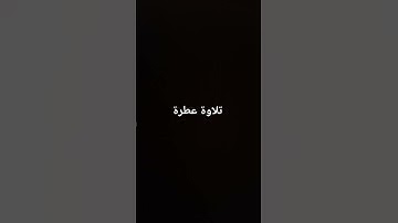 تلاوة عطرة #القرآن_الكريم #راحة_نفسية #صلوا_على_النبي