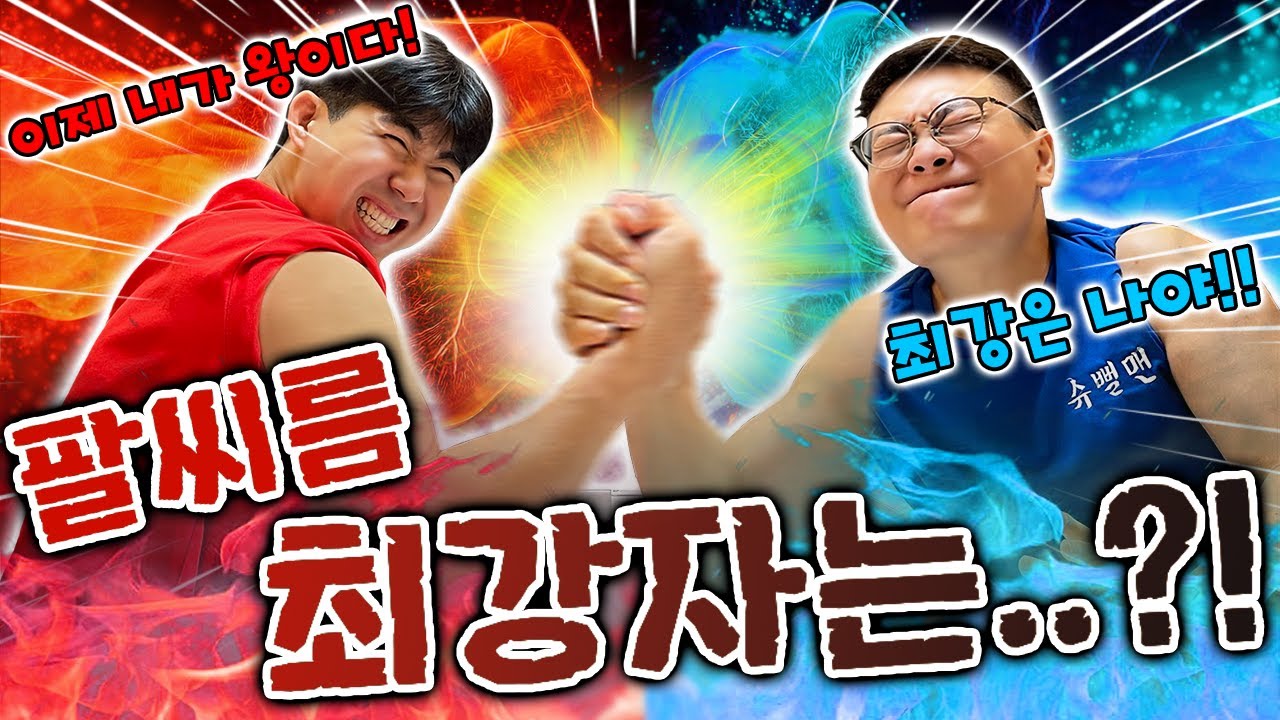 2년만에 붙었다?! 슈뻘맨 팔씨름 최강자는 동욱이형?! 영식이형?!