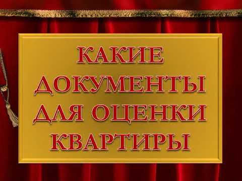 какие документы для оценки квартиры