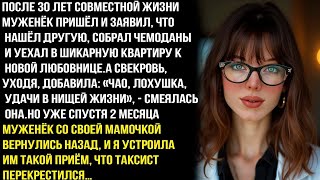 картинка: ПОСЛЕ 30 ЛЕТ СОВМЕСТНОЙ ЖИЗНИ МУЖ ЗАЯВИЛ— ЧАО, ЛOXУШKA! Я НАШЁЛ ДРУГУЮ. УДАЧИ В ОДИНОКОЙ ЖИЗНИ!