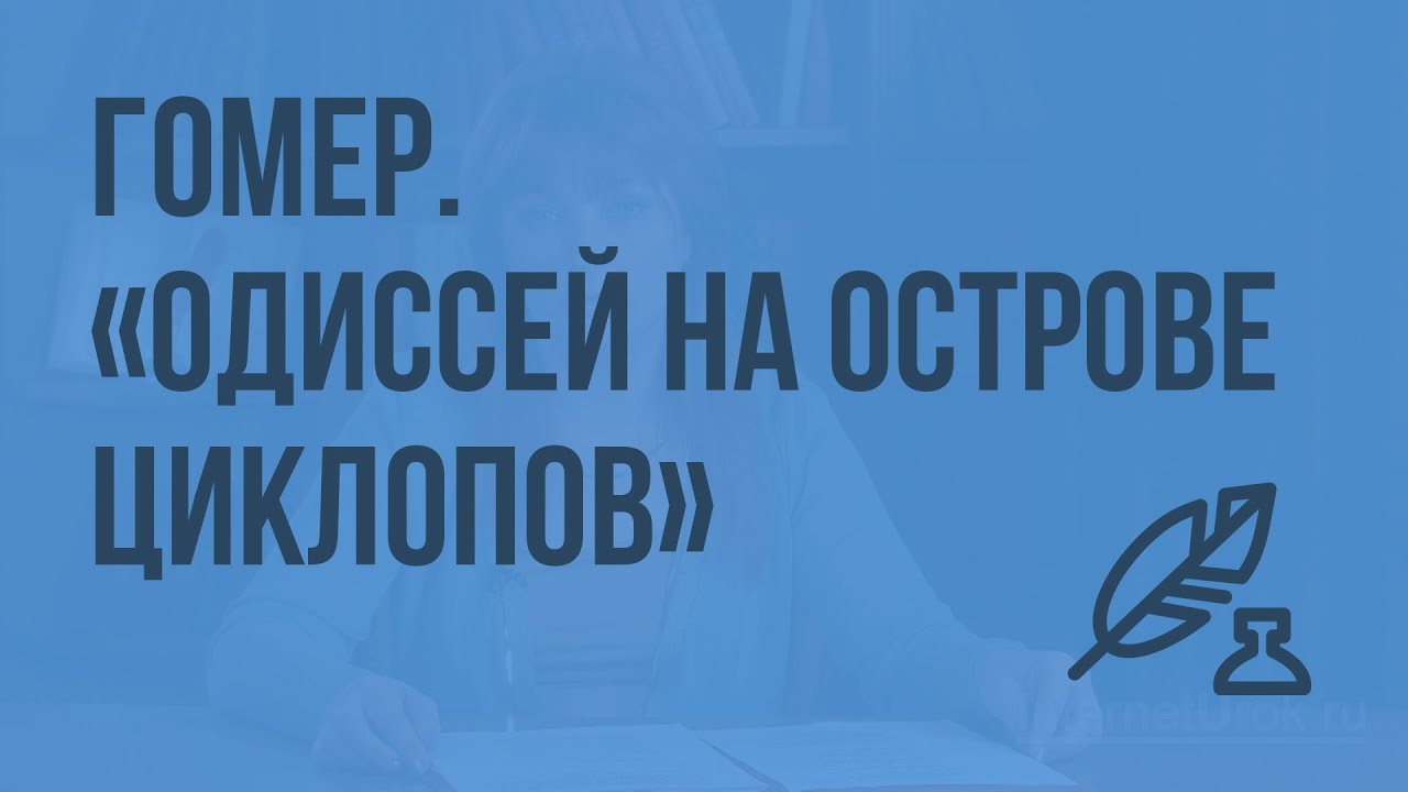 Сочинение по теме «Одиссея»