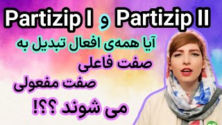 تفاوت صفت فاعلی Partizip I و صفت مفعولی Partizip II در زبان آلمانی|آموزش زبان آلمانی|Deutschlernen