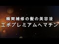 【PR】瞬間補修の髪の美容液【エポプレミアムヘマチン】