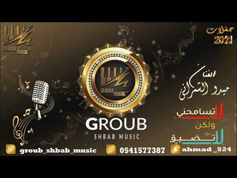 الفنان ميدو الشمراني لاتسامحني ولكن لاتضيق 2021 