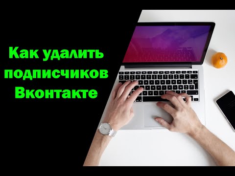 Как удалить подписчиков в ВК в 2022 году с телефона