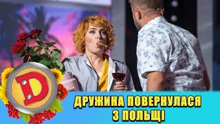 Дружина повернулася з Польщі 🇺🇦 ДИЗЕЛЬ ШОУ 2022