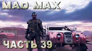 Mad Max прохождение - ТЕРРИТОРИЯ РЖАВАЯ ГНИЛЬ, ЗАЧИСТКА МЕСТ ПОЖИВЫ (русская озвучка) #39