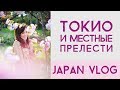 JAPAN VLOG | TOKYO | ЭКСКУРСИЯ ПО САМЫМ ЗНАКОВЫМ МЕСТАМ