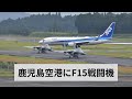 鹿児島空港にF15戦闘機が飛来