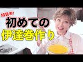 チャレンジ 初めての伊達巻作りに挑戦 絶対に失敗しない作り方