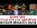 ወታደራዊ መሰልጠኒ ክህነፅ ትግራይ እገዳ ተጌሩ ህፁፅ መግለፂ 