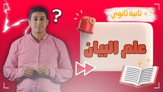 عربي تانيه ثانوي الترم الاول 2024 |  بلاغه - علم البيان