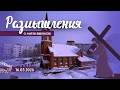 Размышления Слово стало Плотью 2100 16 03 2026 Великий Пост