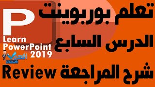 تعلم بوربوينت 2019 الدرس السابع شرح Review المراجعة PowerPoint