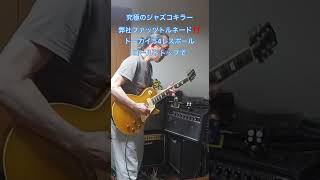 【歪みの広場】ウィークリージャズコ!P-90搭載レスポールでもできるジャズコ対策!弊社ジャズコキラーのリアファットオーバードライブ:ファッツトルネード!WebショップBASEで販売中‼️