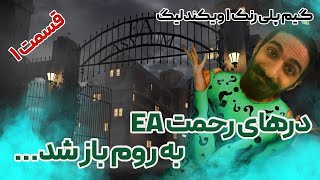گیمپلی رنک 1 ویکندلیگ، برای بار اول بازی داشت به نفعم عمل میکرد🤣🤣 (قسمت اول)