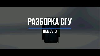 Разборка СГУ и ротора ЦБК 7V-3