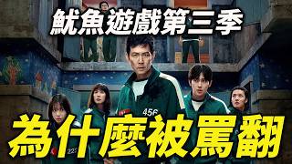 七大吐槽點，導演為什麼這麼拍？成奇勳聖母病、生孩子太離譜、警察白忙活等劇情，神劇《魷魚遊戲》第三季口碑真的崩跌嗎？賢珠成最令觀眾不捨的人物～Squid Game 3