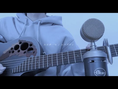ただ声一つ / 弾き語り‏