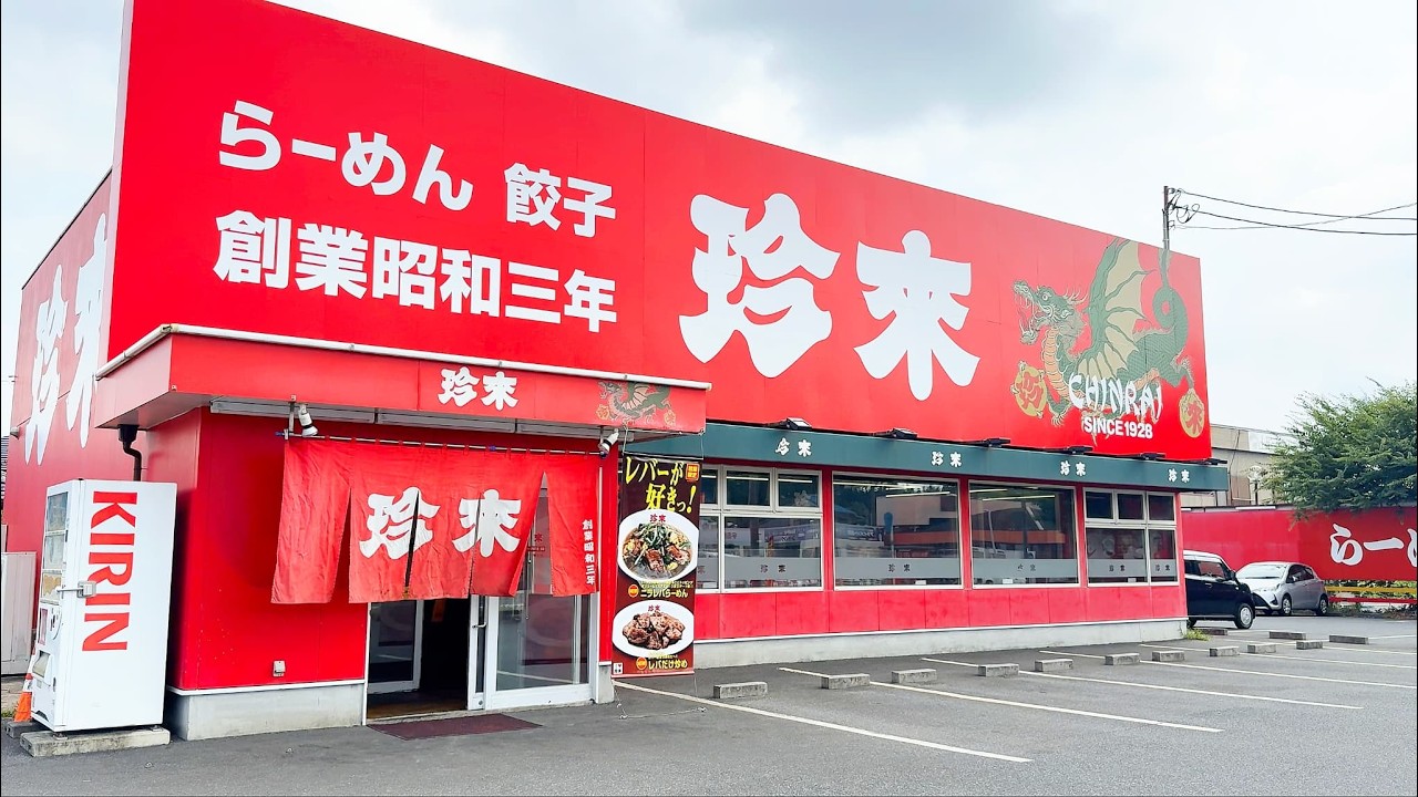 【千葉】創業８０年の老舗町中華「珍来」｜毎日通う常連が選ぶ名物・珍来麺