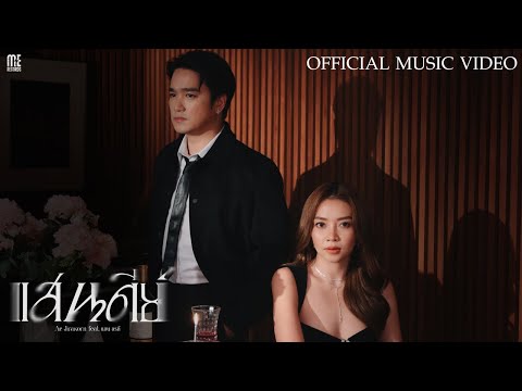 แสนดีย์ - AE JIRAKORN Feat. แอน อรดี [Official MV]