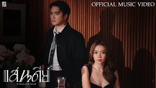 แสนดีย์ - เอ๊ะ จิรากร Feat. แอน อรดี [Official MV]