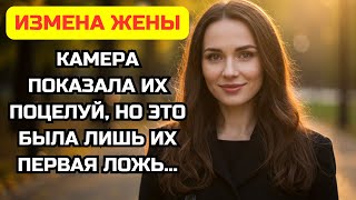 видео: «Я оставил жену с лучшим другом, доверяя обоим. Видео с камеры наблюдения разрушило мою жизнь». картинка: «Я оставил жену с лучшим другом, доверяя обоим. Видео с камеры наблюдения разрушило мою жизнь».