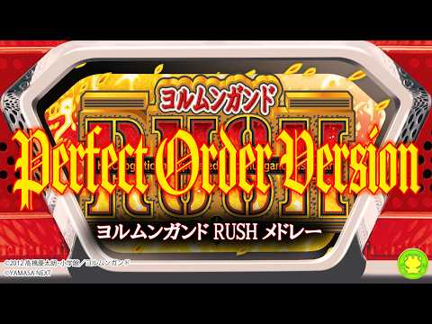 【スマスロヨルムンガンド】ヨルムンガンドRUSHメドレー【Perfect Order Version】