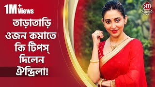 তাড়াতাড়ি ওজন কমাতে কি টিপস্ দিলেন ঐন্দ্রিলা! | Oindrila Sen | Actress | Tollywood | Siti Cinema