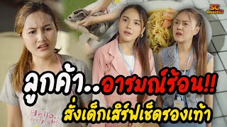 ลูกค้าอารมณ์ร้อน สั่งเด็กเสิร์ฟเช็ดรองเท้า  (ละครสั้น)-ซัคเซสซีรีส์