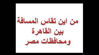 من اين تقاس المسافة بين القاهرة وباقى محافظات مصر