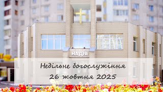 Недільне богослужіння церкви "Надія".  26 жовтня 2025.