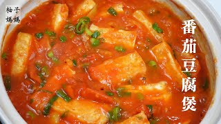 番茄豆腐煲  買不到雞蛋的時候,可以試試這樣煮~豆腐裹上酸甜的番茄醬汁 超好吃唷~