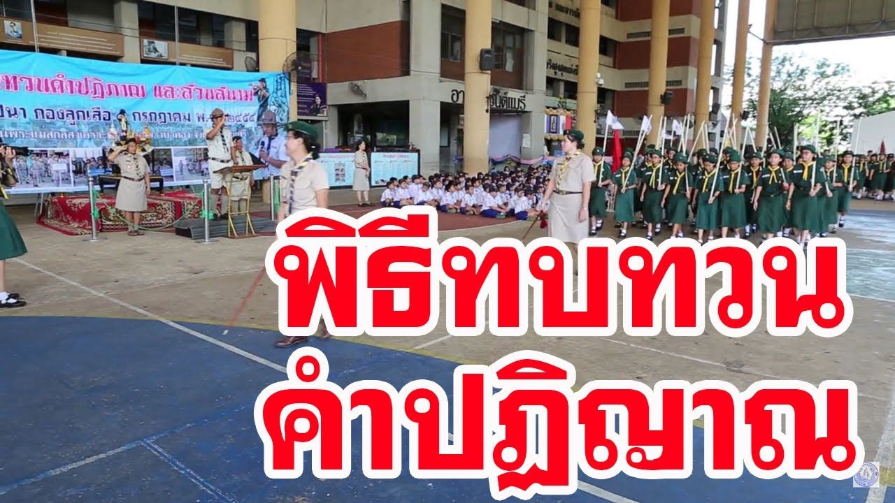 พิธีทบทวนคำปฏิญาณ และสวนสนาม ในวันสถาปนากองลูกเสือแห่งชาติ