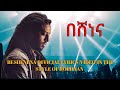 በሠነና Beshenena Official Lyrics Video In The Style Of ROPHNAN በሠነና Beshenena Official Lyrics Video In The Style Of ROPHNAN