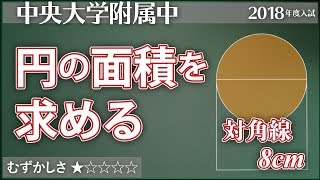 算数 195 半径の分からない円の面積を求める 中央大学 平面図形 Youtube